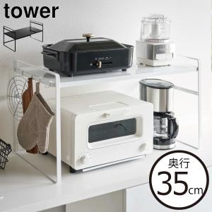 キッチンラック おしゃれ キッチン家電 カウンターラック シンプル インテリア雑貨  tower 山崎実業 (トースターラック タワー ワイド)｜monogallery