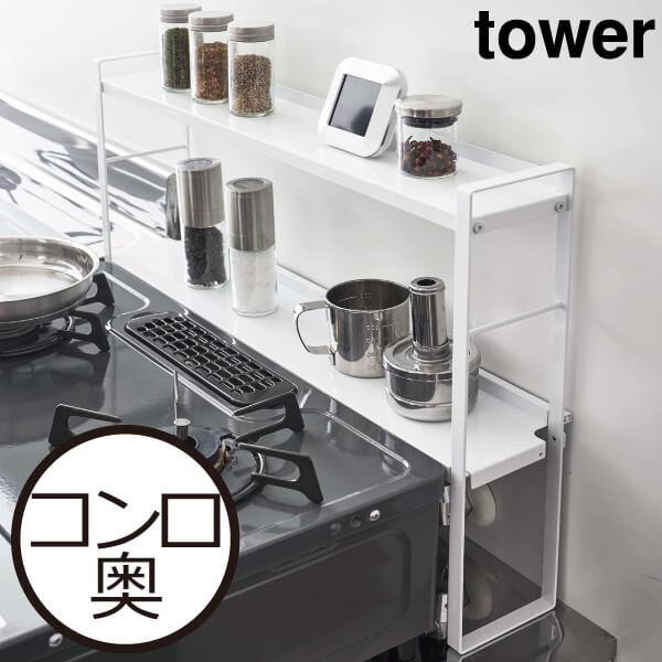 山崎実業 タワー コンロ奥隙間ラック 2段 tower キッチンラック スリム 収納 キッチン用品 ...