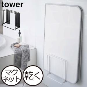 山崎実業 タワー 乾きやすいマグネット風呂蓋スタンド tower 風呂ふた お風呂 浮かせる収納 おしゃれ 浴室 磁石 壁面収納 乾きやすい カビない バスルーム｜monogallery