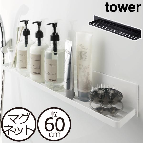 山崎実業 タワー マグネットバスルームラック ロング tower バスラック シャンプーラック おし...