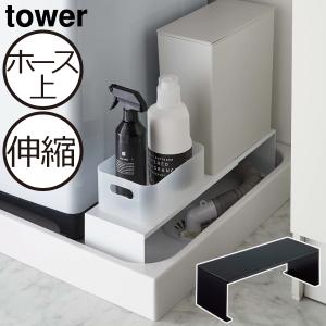 tower ランドリー収納 隙間収納 伸縮 洗濯機横 排水口上ラック 山崎