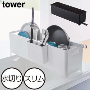 tower 水切り バスケット ロング タワー スリム 箸たて付き 角型