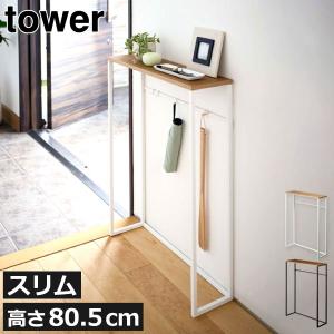 山崎実業 tower コンソールテーブル タワー （ 4903208051644 タワー