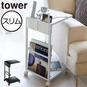 tower 山崎実業 サイドテーブル ワゴン タワー キャスター付き 机
