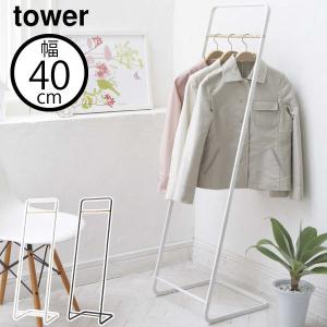 tower ハンガーラック タワー キャスター付き コートハンガー おしゃれ