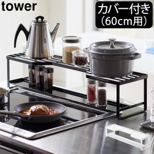下村企販 コンロ奥ラック 汚れの目立ちにくい排気口カバー付きコンロ奥