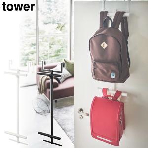 ランドセルラック 収納ハンガー ハンガーラック スリム おしゃれ 2段 リュック収納 壁掛け収納雑貨 山崎実業 ランドセル＆リュックハンガー2段 タワー tower