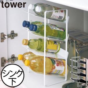 山崎実業 タワー シンク下ボトルストッカー 4段 tower 調味料ラック スパイスラック 調味料入れ 収納 キッチンラック 台所 シンク下収納ラック おしゃれ｜モノギャラリー