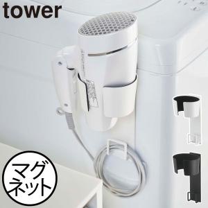 山崎実業 タワー マグネットドライヤーホルダー tower ドライヤー収納 ドライヤースタンド 壁掛け おしゃれ 洗面所 洗濯機横 ドライヤーフック コード｜モノギャラリー