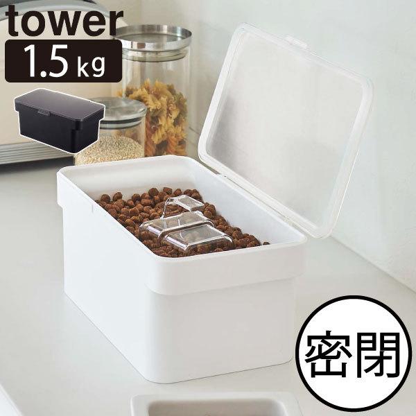 ペットフードストッカー エサ入れ 保存容器 犬 おしゃれ インテリア雑貨 北欧 yamazaki 山...