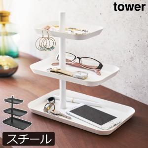 tower 山崎実業 アクセサリー3段トレー タワー 公式 アクセサリー