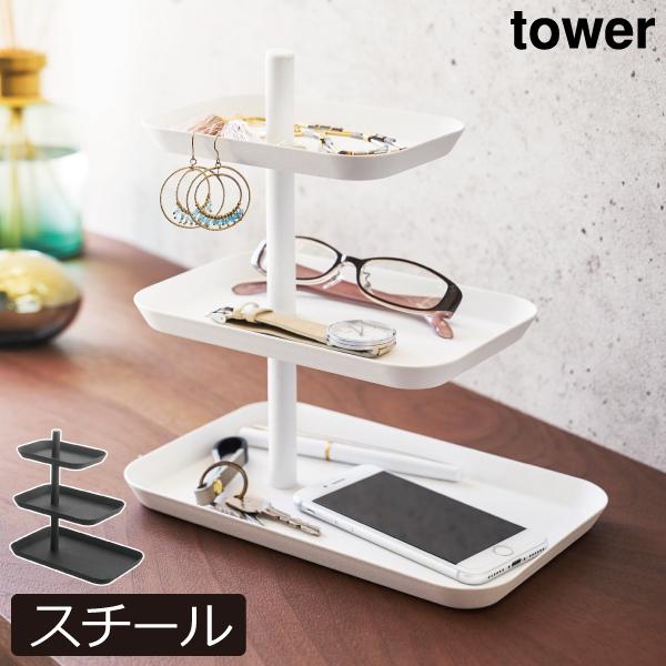 アクセサリートレイ おしゃれ 3段 収納トレー 小物入れ スマホ収納 玄関収納 リビング 白 黒 北...