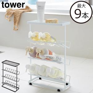 tower 山崎実業 バスボトルラック タワー 公式 浴室収納 白 黒