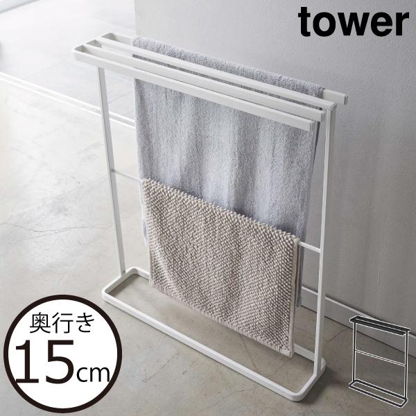 バスタオルハンガー おしゃれ タオル掛け 室内物干し 北欧  タワーシリーズ 公式 山崎実業 横から...
