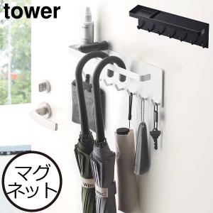 傘立て おしゃれ スリム 北欧 磁石 収納ホルダー アンブレラスタンド タワーシリーズ 公式 山崎実業 トレー付き マグネットアンブレラホルダー タワー tower