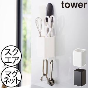 収納ボックス おしゃれ 収納ラック スリム 壁面収納 キッチン雑貨 北欧 タワーシリーズ 公式 山崎実業 マグネットストレージボックス タワー スクエア tower