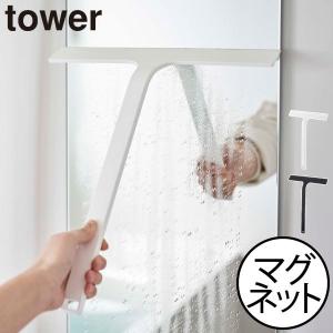 水切りワイパー お風呂用 シリコン スキージー おしゃれ 掃除用品 バスグッズ 北欧 タワーシリーズ 公式 山崎実業 マグネット水切りワイパー タワー tower