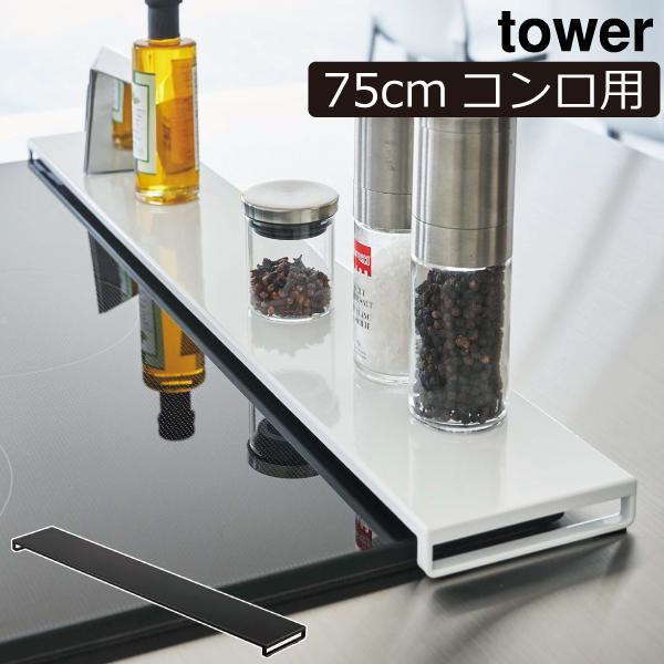 排気口ガード 75cm 薄型 スマート 油はねガード キッチン おしゃれ タワーシリーズ 公式 ya...