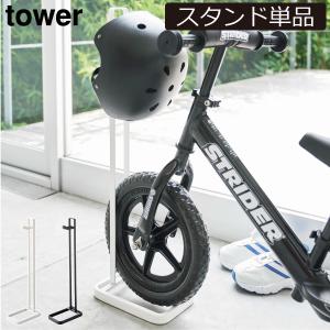 自転車スタンド 倒れない 子供用 ストライダー スタンド I字型 タワーシリーズ 公式 山崎実業 ペダルなし自転車＆ヘルメットスタンド タワー tower｜monogallery