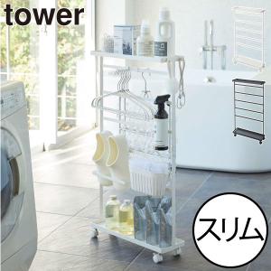 tower 特典付 山崎実業 洗濯用品収納ワゴン タワー 公式 ランドリー