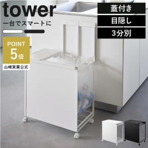 ゴミ箱 おしゃれ 新商品 レジ袋 分別ゴミ箱 スリム ダストボックス すきま収納 大容量 towerシリーズ 新作 北欧雑貨 蓋付き目隠し分別ダストワゴン 3分別 tower｜monogallery