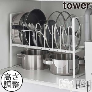 tower 山崎実業 シンク下高さ調整鍋蓋＆フライパン収納ラック 2段