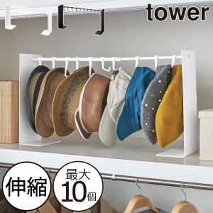 tower 帽子 ラック 帽子収納スタンド タワー ハット ぼうし おしゃれ