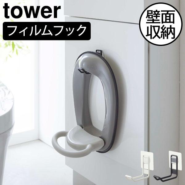 収納フック おしゃれ トイレ雑貨 北欧 インテリア雑貨 タワーシリーズ 公式 トイレ掃除 補助便座 ...