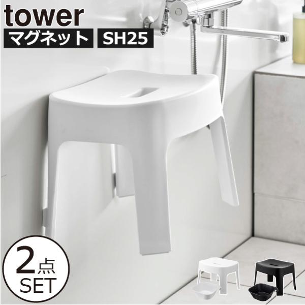 風呂椅子 お風呂椅子 バスチェア 風呂桶 浮かせる 風呂いす 洗面器 山崎実業 マグネット風呂イス ...