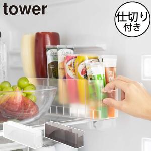 tower 山崎実業 冷蔵庫中 スリム 調味料収納 ラック タワー 調味料