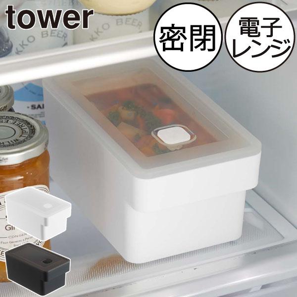 保存容器 おしゃれ キッチン 冷蔵庫 作り置き おかず 電子レンジ 食洗機可 冷凍 タワーシリーズ ...