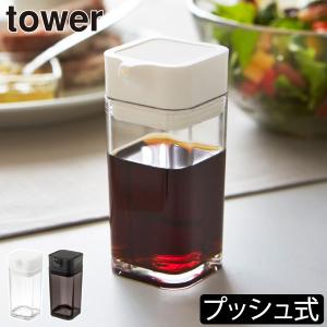 山崎実業 醤油さし 醤油差し おしゃれ プッシュ式 しょうゆ差し tower
