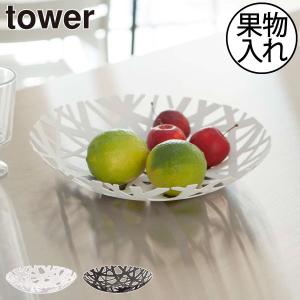 tower 山崎実業 公式 タワー フルーツボール おしゃれ フルーツ 皿