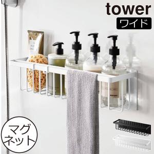 山崎実業 タワー マグネットバスルームバスケット ワイド tower シャンプーラック お風呂 バスラック 浮かせる 収納 磁石 バスケット 浴室 おしゃれ｜モノギャラリー