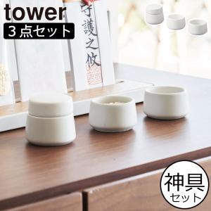 tower 山崎実業 神具 タワー 3点セット 公式 神具セット SET 水玉 皿