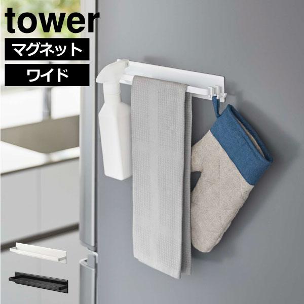 キッチンタオルハンガー マグネット おしゃれ 浮かせる towerシリーズ 洗面所 マグネットキッチ...