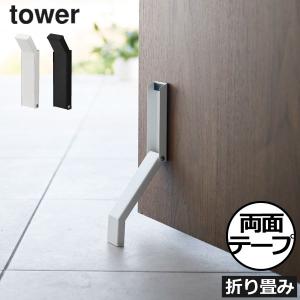 ドアストッパー おしゃれ 玄関扉 タワーシリーズ towerシリーズ 新商品 北欧 yamazaki 公式 山崎実業 テープで貼りつける折り畳みドアストッパー タワー tower｜monogallery