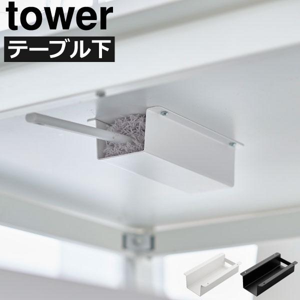 テーブル下収納 おしゃれ タワーシリーズ towerシリーズ 新商品 公式 yamazaki 北欧 ...