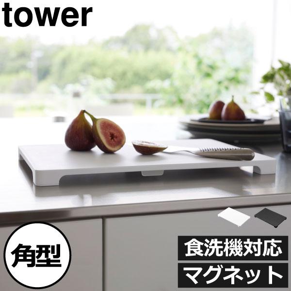 まな板 おしゃれ キッチン雑貨 抗菌加工 タワーシリーズ towerシリーズ 新商品 新作 公式 y...