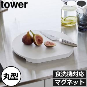 まな板 キッチン雑貨 抗菌 タワーシリーズ towerシリーズ 新作 公式 新商品 北欧 yamazaki 山崎実業 食洗機対応 マグネット抗菌まな板 ラウンド タワー tower｜monogallery