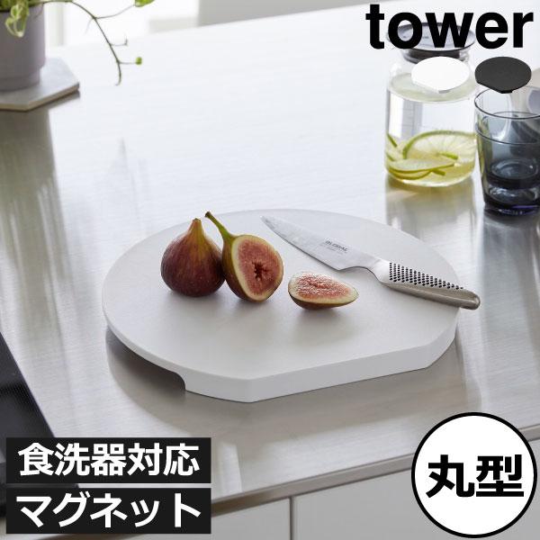 まな板 キッチン雑貨 抗菌 タワーシリーズ towerシリーズ 新作 公式 新商品 北欧 yamaz...