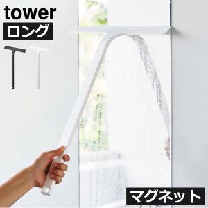 水切りワイパー 車 風呂 おしゃれ 壁面収納雑貨 スクイジー 浴室 スリム towerシリーズ 公式 北欧 山崎実業 マグネット水切りワイパー タワー ロング tower｜monogallery