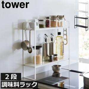 コンロ横ラック キッチン雑貨 隙間収納 調味料 タワーシリーズ towerシリーズ 新商品 公式 北欧 yamazaki 山崎実業 下が拭けるコンロ横ラック 2段 タワー tower｜monogallery