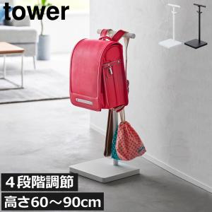 ランドセルラック おしゃれ 学用品 高さ調節 タワーシリーズ towerシリーズ 新商品 新作 公式 北欧 yamazaki 山崎実業 伸縮ランドセルスタンド タワー tower