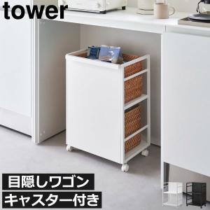 キャスター付きワゴン おしゃれ インテリア雑貨 キッチン ストッカー タワーシリーズ towerシリーズ 公式 北欧 yamazaki 山崎実業 目隠しワゴン タワー tower｜monogallery