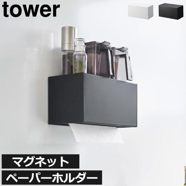 キッチンペーパーホルダー おしゃれ 冷蔵庫 タワーシリーズ towerシリーズ yamazaki 山...