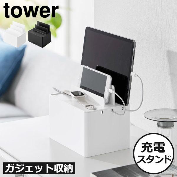 充電ステーション おしゃれ 充電スタンド 学習用タブレット インテリア雑貨 スマートフォン タワーシ...