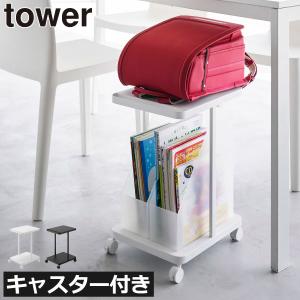 ランドセルラック 山崎実業 towr tower 山崎実業 タワー ランドセル収納ラック キャスター付き 2段