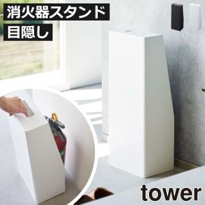 収納ケース 消火器ケース カバー 隠す 目隠し スリム おしゃれ キッチン 玄関 リビング 北欧 インテリア雑貨 公式 山崎実業 消火器スタンド タワー tower