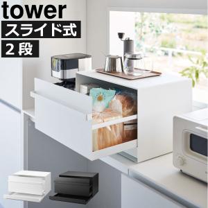 ブレッドケース おしゃれ パンケース 引き出し スライド タワーシリーズ 公式  キッチン用品ブレッドケース tower 引き出し型2段 山崎実業｜monogallery